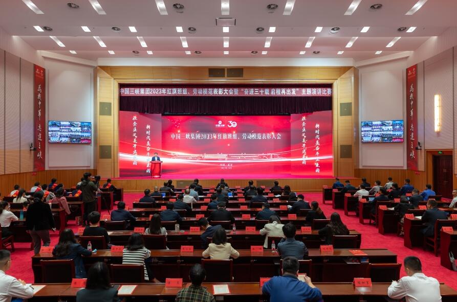 三峽集團(tuán)舉辦2023年紅旗班組、勞動(dòng)模范表彰大會(huì)暨“奮進(jìn)三十載 啟程再出發(fā)”主題演講比賽