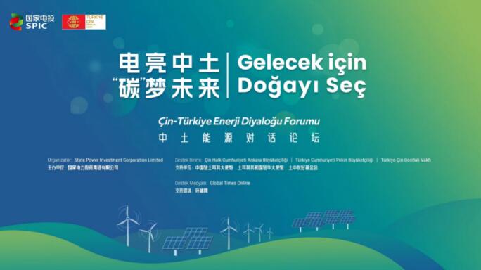 國家電投舉辦“電亮中土，‘碳’夢未來”中土能源對話論壇