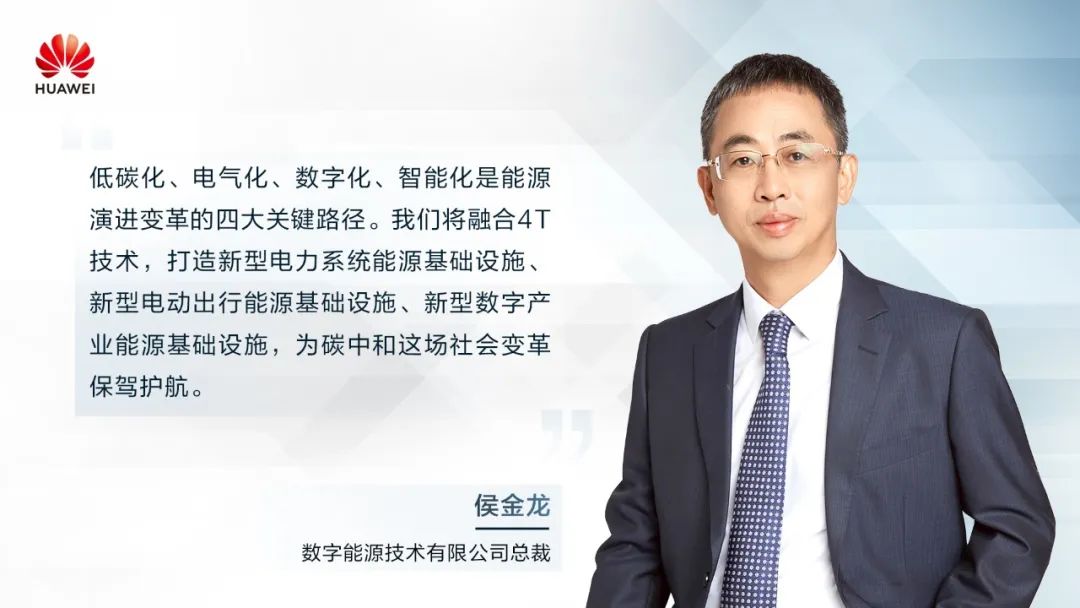 華為侯金龍：打造“三新能源基礎(chǔ)設(shè)施”，邁向數(shù)字能源新時代