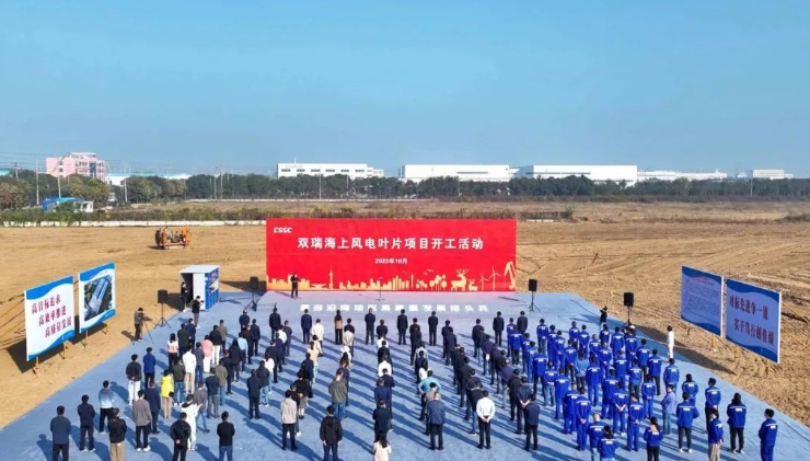 投資10億！雙瑞海上風(fēng)電葉片項目開工