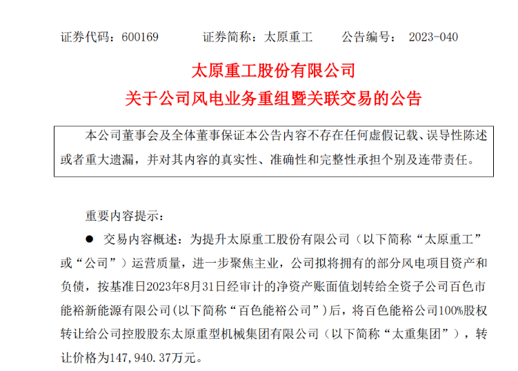轉(zhuǎn)讓價14.79億元！太原重工重組風電業(yè)務！
