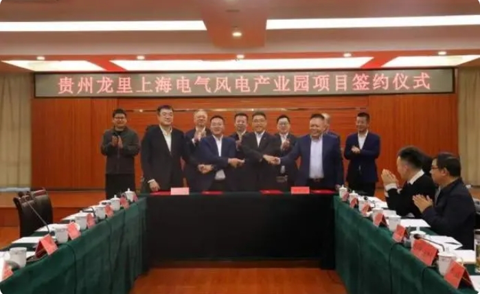 總投資3億元！貴州龍里上海電氣風電產(chǎn)業(yè)園項目簽約儀式舉行
