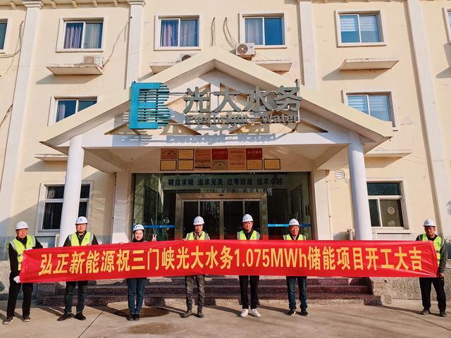 三門峽光大水務(wù)儲(chǔ)能項(xiàng)目開工大吉，弘正助力企業(yè)低碳發(fā)展