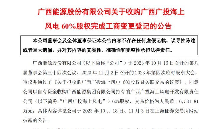 1.65億元！廣西能源收購(gòu)廣西廣投海上風(fēng)電60%股權(quán)