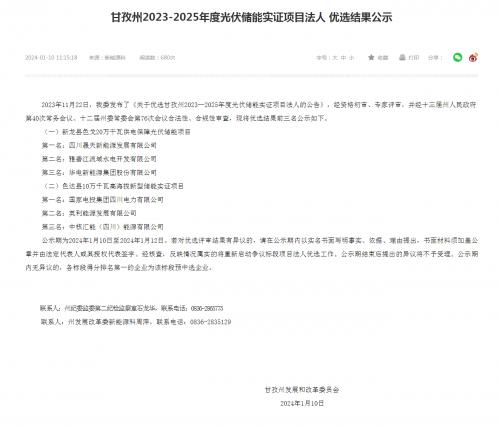 四川晟天新能源、國(guó)家電投入圍!四川甘孜州2023-2025年度光伏儲(chǔ)能實(shí)證項(xiàng)目?jī)?yōu)選結(jié)果公示
