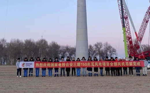 國(guó)家電投臺(tái)安三期150MW風(fēng)電項(xiàng)目全部風(fēng)機(jī)完成吊裝！