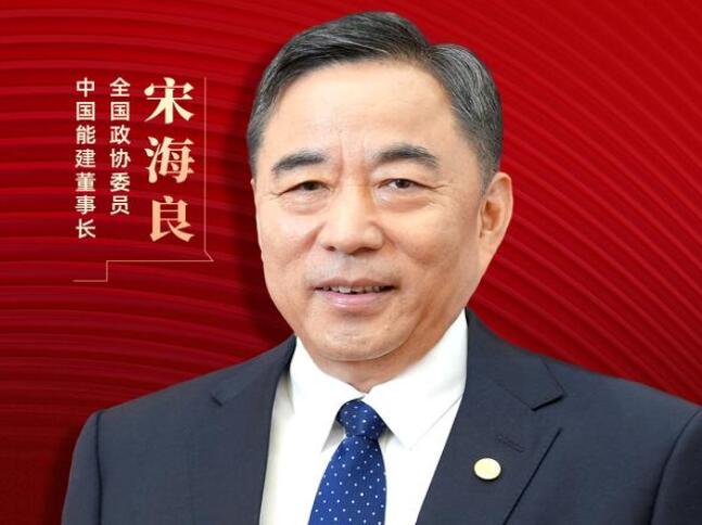 【兩會(huì)好聲音】全國政協(xié)委員宋海良：新型儲(chǔ)能仍處起步發(fā)展階段，存在調(diào)度利用水平偏低、安全性有待加強(qiáng)等問題
