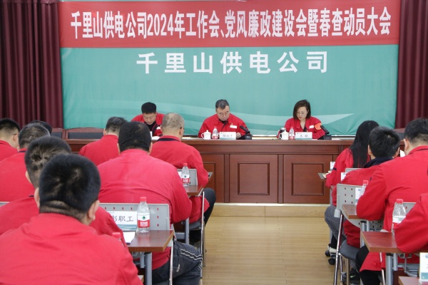 內(nèi)蒙古電力集團(tuán)烏海千里山供電公司召開2024年工作會(huì)、黨風(fēng)廉政建設(shè)會(huì)暨春查動(dòng)員大會(huì)