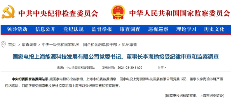國(guó)家電投上海能源董事長(zhǎng)李海瑜被查！