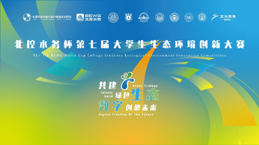 北控水務(wù)杯第七屆大學(xué)生生態(tài)環(huán)境創(chuàng)新大賽、第四屆生態(tài)環(huán)境科技創(chuàng)投大賽報(bào)名啟動(dòng)