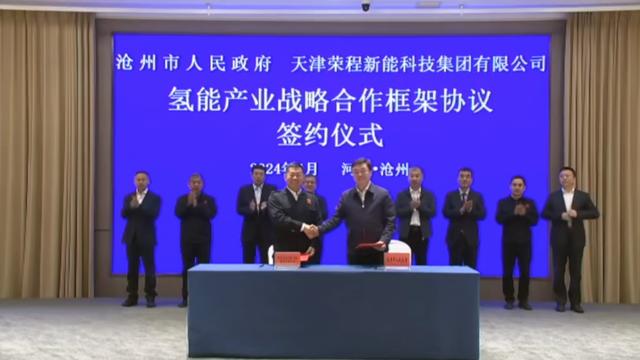 榮程新能集團(tuán)與滄州市簽署戰(zhàn)略合作框架協(xié)議，共促氫能產(chǎn)業(yè)發(fā)展