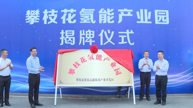 攀枝花氫能產(chǎn)業(yè)園揭牌，力爭實現(xiàn)氫能產(chǎn)業(yè)產(chǎn)值破百億