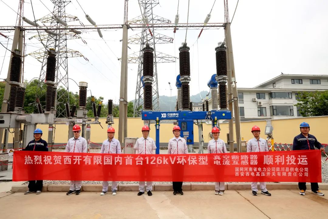 國內(nèi)首臺套126千伏環(huán)保型大容量真空斷路器、電流互感器順利投運!