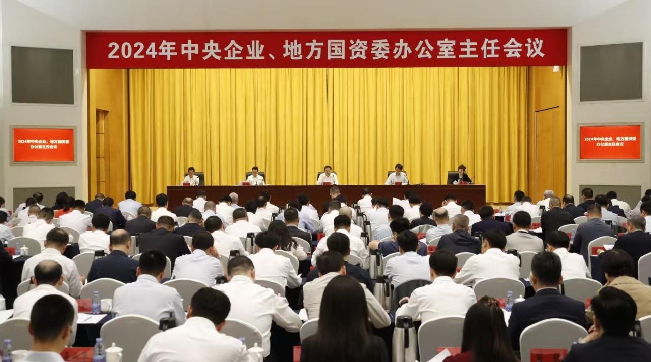 中央企業(yè)、地方國(guó)資委辦公室主任會(huì)議在京召開(kāi)