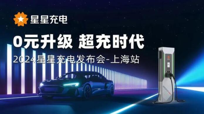 星星充電“0元升級，超充時代” 發(fā)布會上海舉辦