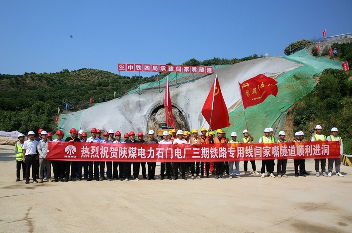 加速推進！陜煤石門三期鐵路專用線閆家嘴隧道正式開工