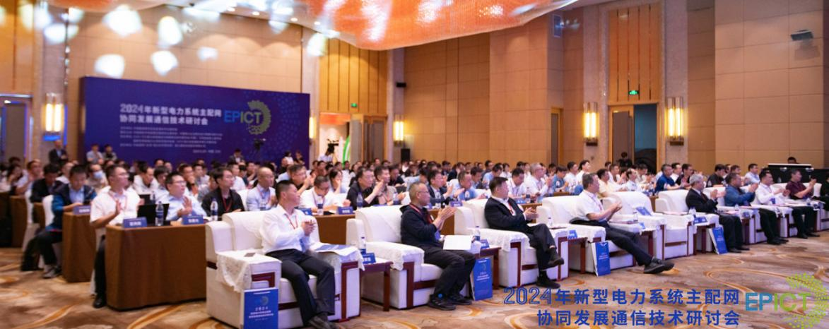 2024年新型電力系統(tǒng)主配網協(xié)同發(fā)展通信技術研討會成功召開