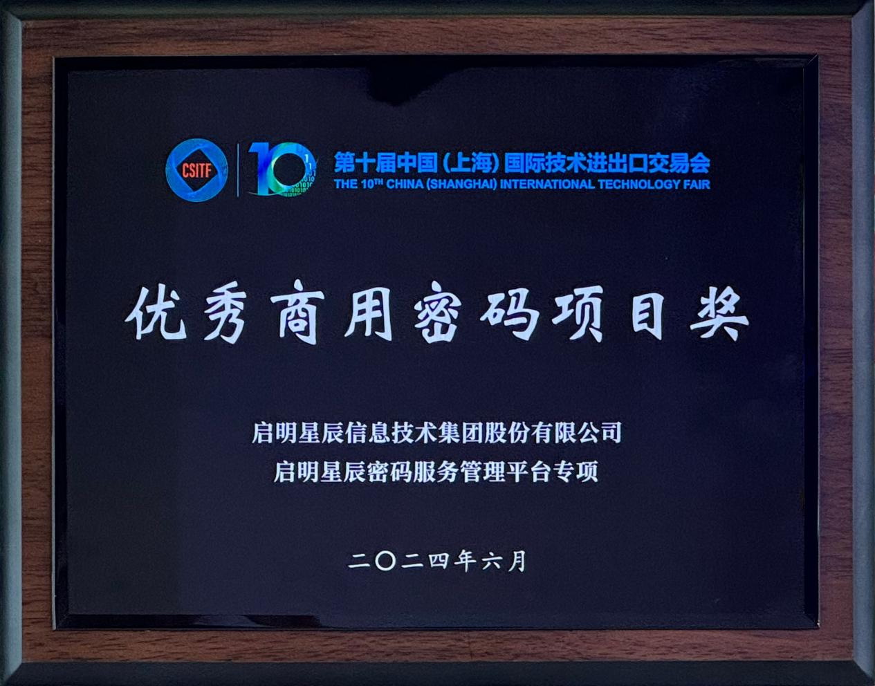 啟明星辰集團(tuán)亮相2024上交會(huì)商用密碼展，并斬獲“優(yōu)秀商用密碼項(xiàng)目獎(jiǎng)”