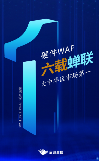 沙利文最新Web應(yīng)用防火墻報(bào)告出爐，啟明星辰大中華區(qū)硬件WAF市場(chǎng)排名第一