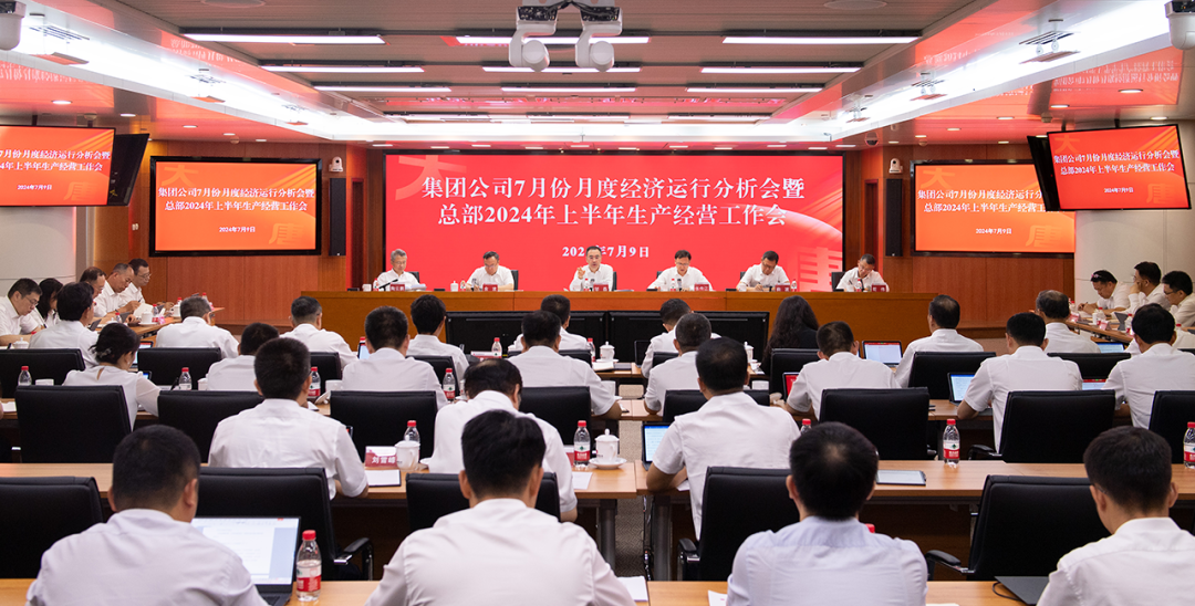中國大唐召開7月份月度經(jīng)濟(jì)運(yùn)行分析會(huì)暨總部2024年上半年生產(chǎn)經(jīng)營工作會(huì)