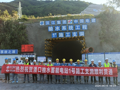 湖北十堰首個(gè)抽水蓄能電站1號施工支洞順利貫通