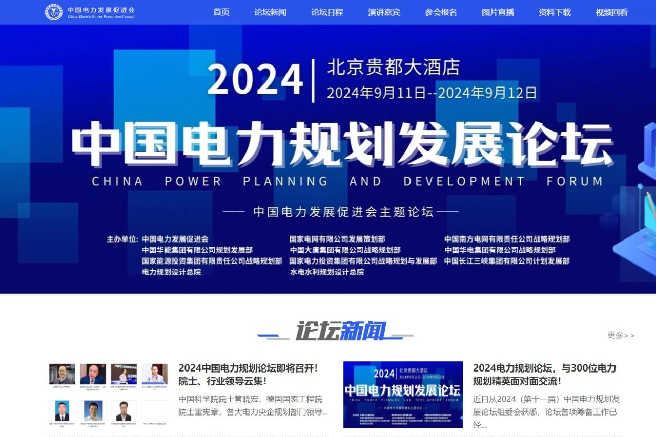 薛禹勝、管曉宏、雷憲章院士領(lǐng)銜！2024中國(guó)電力規(guī)劃論壇議程公布！