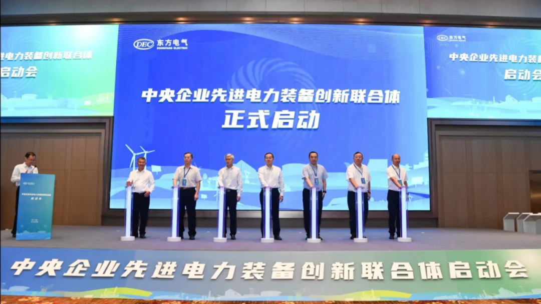 東方電氣牽頭！中央企業(yè)先進電力裝備創(chuàng)新聯(lián)合體成立