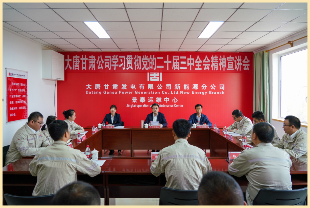 大唐甘肅公司黨委書記、董事長王國金到黨建聯(lián)系點宣講黨的二十屆三中全會精神