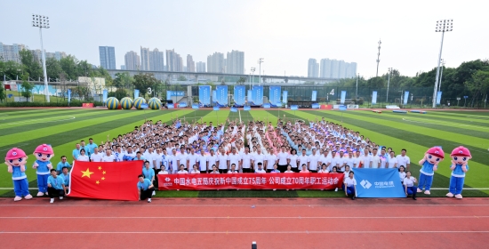 水電五局慶祝新中國成立75周年、公司成立70周年職工運(yùn)動(dòng)會(huì)鳴金