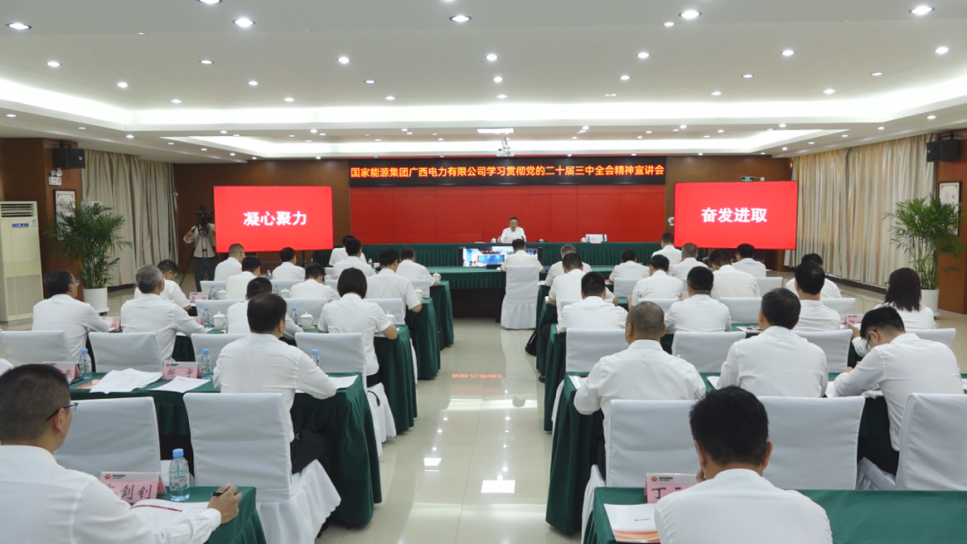 國家能源集團廣西公司黨委書記、董事長李富軍宣講黨的二十屆三中全會精神