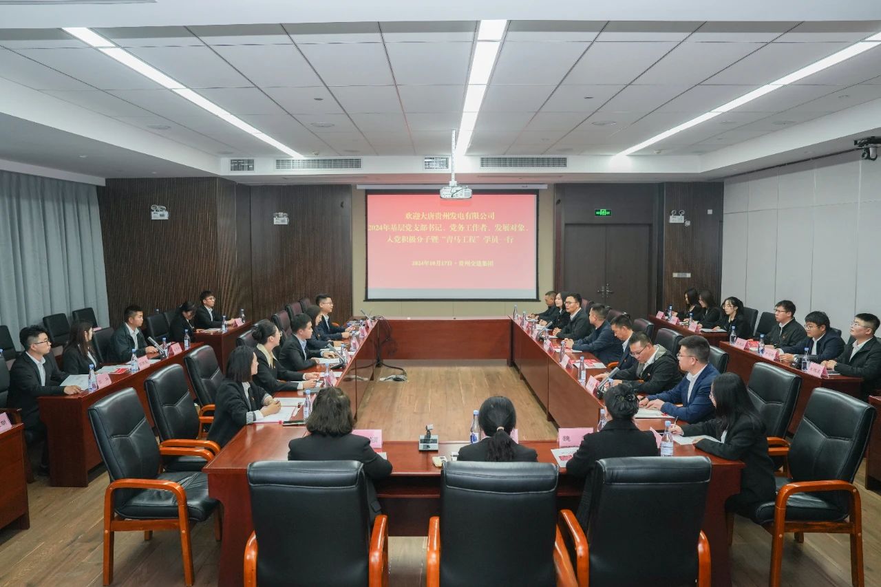 大唐貴州公司舉辦基層黨務(wù)工作者、發(fā)展對(duì)象暨“青馬工程”學(xué)員培訓(xùn)班