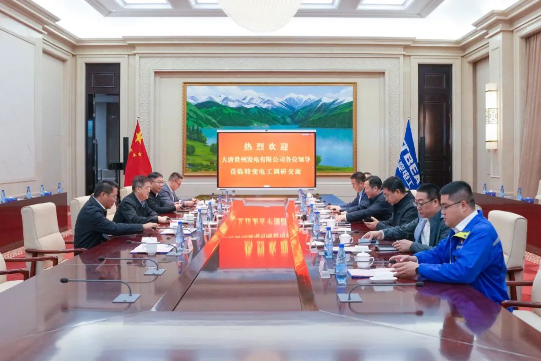 大唐貴州公司黨委書(shū)記、董事長(zhǎng)李奕與特變電工黨委書(shū)記、董事長(zhǎng)張新座談交流
