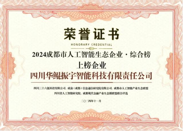 再次領(lǐng)航 AI 生態(tài)，華鯤振宇入選成都市人工智能生態(tài)企業(yè)榜