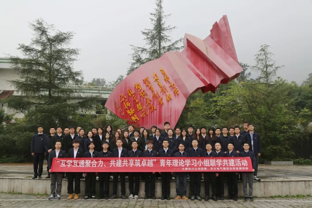 大唐四川發(fā)電公司團委與東方電氣集團團委開展青年理論學(xué)習小組聯(lián)學(xué)共建活動