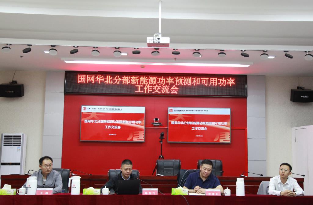 大唐錫盟新能源事業(yè)部承辦國網(wǎng)華北分部新能源功率預(yù)測(cè)和可用功率工作交流會(huì)