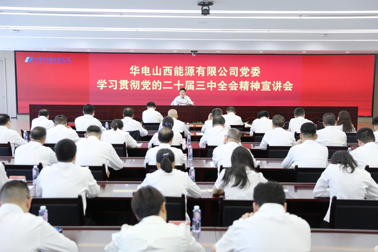 華電山西公司黨委書記、董事長孫濤向華新山西宣講黨的二十屆三中全會精神