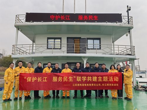 江蘇南熱發(fā)電有限責(zé)任公司與長(zhǎng)江南京航道處聯(lián)合開展“保護(hù)長(zhǎng)江、服務(wù)民生”聯(lián)學(xué)共建主題活動(dòng)
