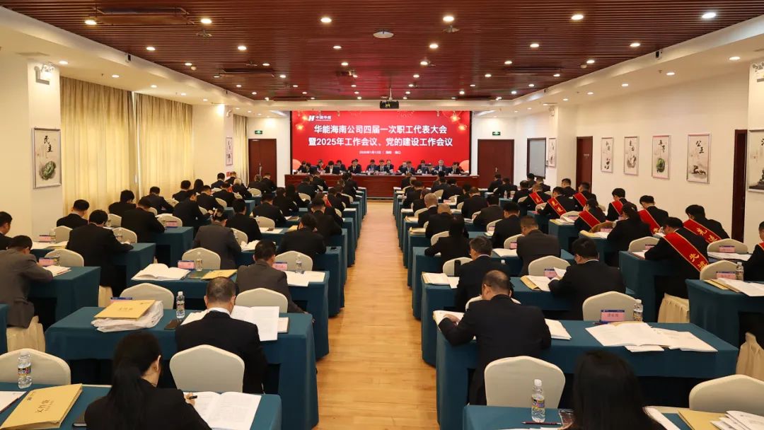 華能海南公司召開2025年黨的建設工作會議