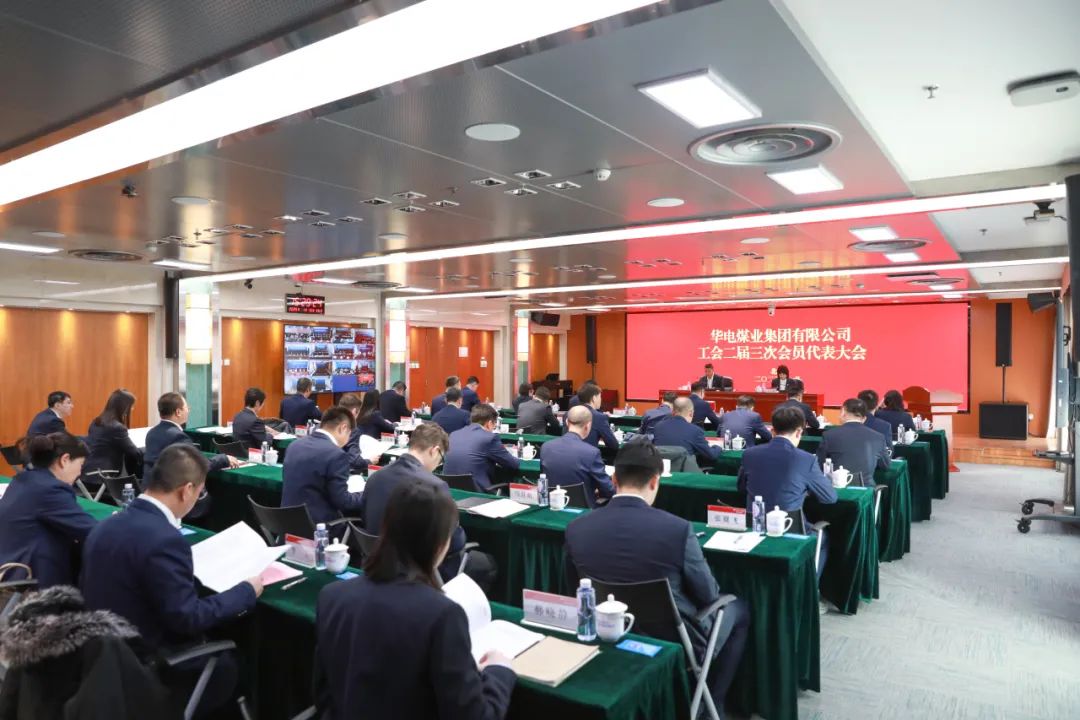 華電煤業(yè)二屆三次工代會、本部三屆三次工代會順利召開