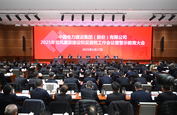 中國電建召開2025年黨風廉政建設(shè)和反腐敗工作會議暨警示教育大會