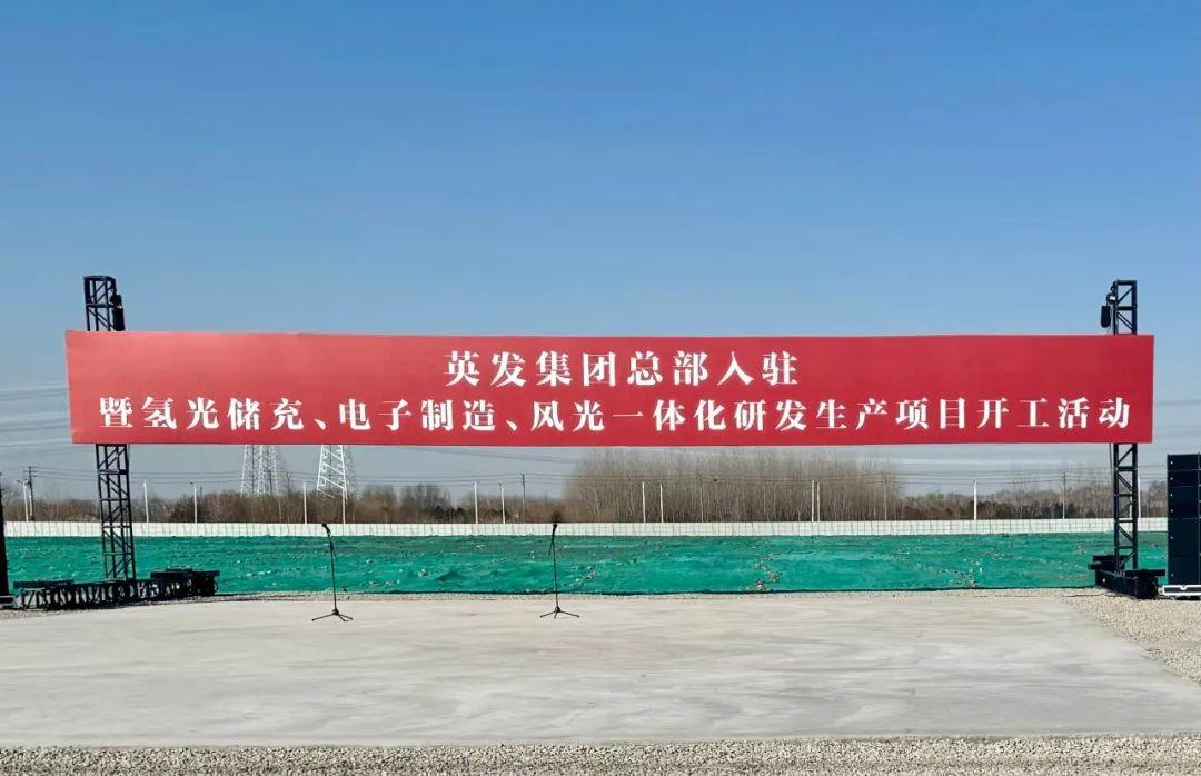總投資25億!英發(fā)集團氫光儲充、風(fēng)光一體化項目落地南京