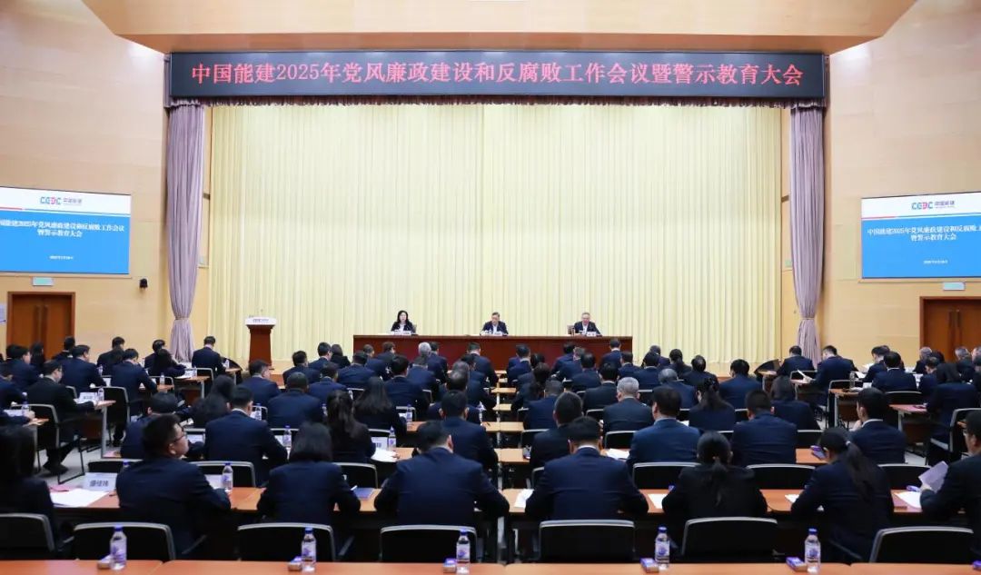 中國(guó)能建召開2025年黨風(fēng)廉政建設(shè)和反腐敗工作會(huì)議暨警示教育大會(huì)