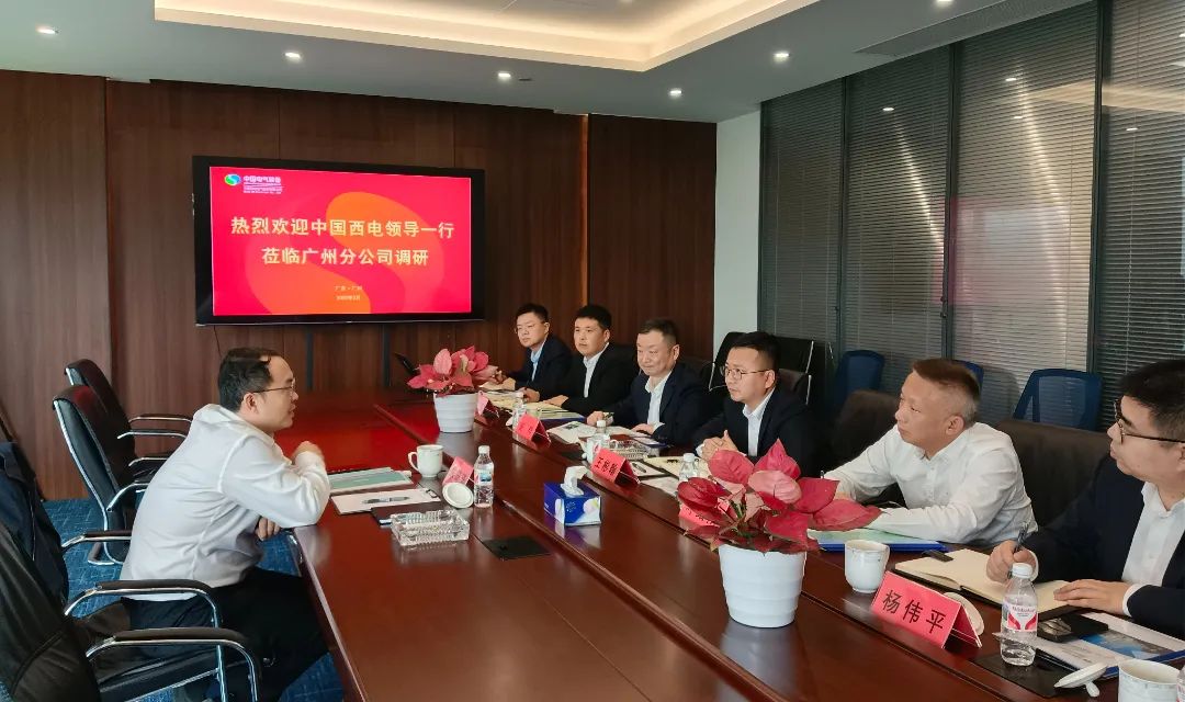 中國(guó)西電黨委副書記、總經(jīng)理朱琦琦到西電廣州分公司調(diào)研